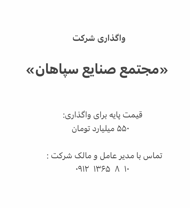 فروش شرکت «مجتمع صنایع سپاهان»